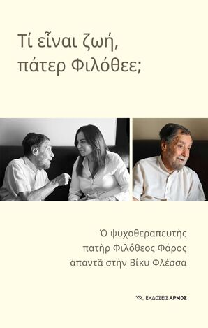 ΤΙ ΕΙΝΑΙ Η ΖΩΗ ΠΑΤΕΡ ΦΙΛΟΘΕΕ (ΠΑΤΗΡ ΦΙΛΟΘΕΟΣ ΦΑΡΟΣ / ΒΙΚΥ ΦΛΕΣΣΑ) (ΕΤΒ 2025)