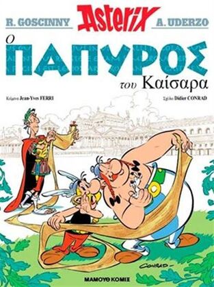 ASTERIX Ο ΠΑΠΥΡΟΣ ΤΟΥ ΚΑΙΣΑΡΑ (GOSCINNY) (ΣΕΙΡΑ ΑΣΤΕΡΙΞ 36)