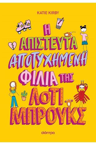 Η ΑΠΙΣΤΕΥΤΑ ΑΠΟΤΥΧΗΜΕΝΗ ΦΙΛΙΑ ΤΗΣ ΛΟΤΙ ΜΠΡΟΥΚΣ ΒΙΒΛΙΟ 2 (KIRBY)