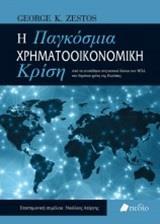 Η ΠΑΓΚΟΣΜΙΑ ΧΡΗΜΑΤΟΟΙΚΟΝΟΜΙΚΗ ΚΡΙΣΗ (ZESTOS) (ΖΕΣΤΟΣ) (ΕΤΒ 2020)