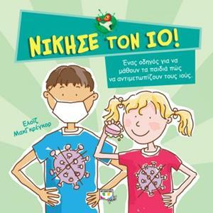ΝΙΚΗΣΕ ΤΟΝ ΙΟ (ΜΑΚΓΚΡΕΓΚΟΡ) (ΕΤΒ 2020)