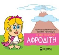 ΑΦΡΟΔΙΤΗ (ΚΩΝΣΤΑΝΤΙΝΙΔΗΣ) (ΣΕΙΡΑ ΟΙ ΘΕΟΙ ΤΟΥ ΟΛΥΜΠΟΥ)