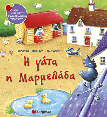 Η ΓΑΤΑ Η ΜΑΡΜΕΛΑΔΑ (ΤΣΟΡΩΝΗ ΓΕΩΡΓΙΑΔΗ) (ΣΕΙΡΑ ΒΙΒΛΙΑ ΠΟΥ ΠΡΟΑΓΟΥΝ ΤΗΝ ΣΥΝΑΙΣΘΗΜΑΤΙΚΗ ΝΟΗΜΟΣΥΝΗ 1)