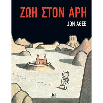 ΖΩΗ ΣΤΟΝ ΑΡΗ (AGEE) (ΕΤΒ 2021)