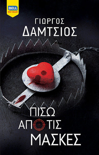 ΠΙΣΩ ΑΠΟ ΤΙΣ ΜΑΣΚΕΣ (ΔΑΜΤΣΙΟΣ) (ΕΤΒ 2023)