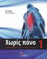 ΧΩΡΙΣ ΠΟΝΟ ΒΙΒΛΙΟ 1 (ΕΓΚΟΣΚ / ΓΚΙΤΙΝΕΣ)