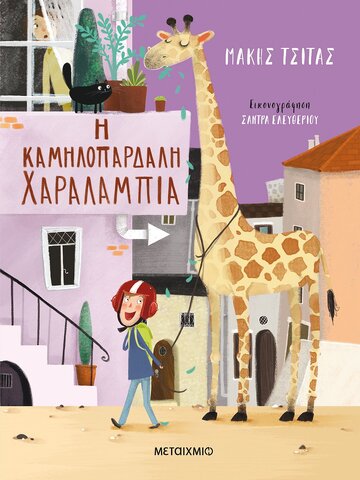 Η ΚΑΜΗΛΟΠΑΡΔΑΛΗ ΧΑΡΑΛΑΜΠΙΑ (ΤΣΙΤΑΣ) (ΕΤΒ 2020)