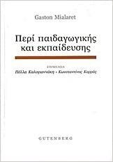 ΠΕΡΙ ΠΑΙΔΑΓΩΓΙΚΗΣ ΚΑΙ ΕΚΠΑΙΔΕΥΣΗΣ (MIALARET)