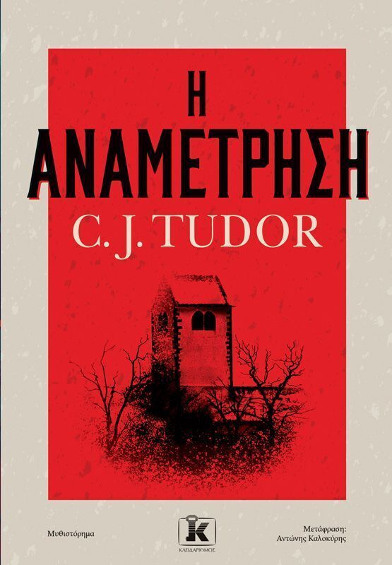 Η ΑΝΑΜΕΤΡΗΣΗ (TUDOR) (ΕΤΒ 2025)