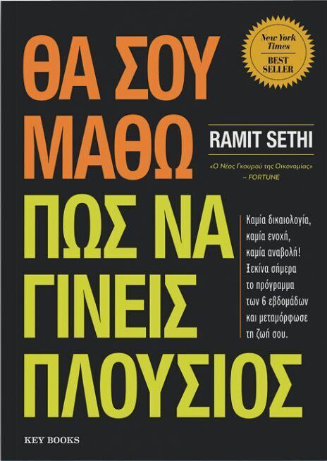 ΘΑ ΣΟΥ ΜΑΘΩ ΠΩΣ ΝΑ ΓΙΝΕΙΣ ΠΛΟΥΣΙΟΣ (SETHI) (ΕΤΒ 2025)