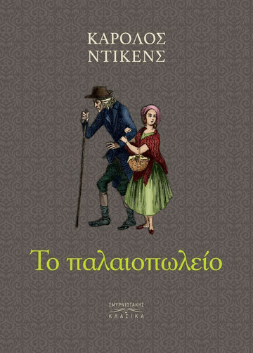 ΤΟ ΠΑΛΑΙΟΠΩΛΕΙΟ (ΝΤΙΚΕΝΣ) (ΣΚΛΗΡΟ ΕΞΩΦΥΛΛΟ) (ΕΤΒ 2021)