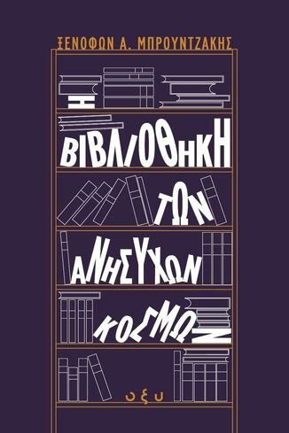 Η ΒΙΒΛΙΟΘΗΚΗ ΤΩΝ ΑΝΗΣΥΧΩΝ ΚΟΣΜΩΝ (ΜΠΡΟΥΝΤΖΑΚΗΣ) (ΕΤΒ 2026)