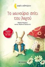 ΤΟ ΚΑΙΝΟΥΡΙΟ ΣΠΙΤΙ ΤΟΥ ΛΑΓΟΥ (ΝΟΜΙΚΟΥ) (ΣΕΙΡΑ ΜΙΚΡΕΣ ΚΑΛΗΝΥΧΤΕΣ)