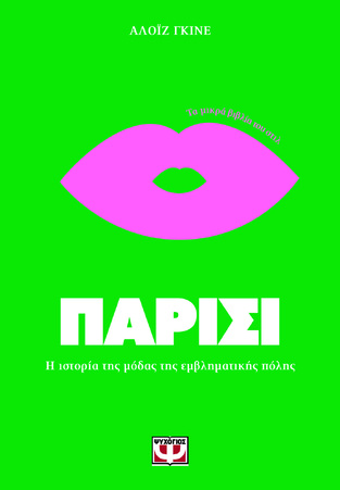 ΠΑΡΙΣΙ (ΓΚΙΝΕ) (ΣΕΙΡΑ ΤΑ ΜΙΚΡΑ ΒΙΒΛΙΑ ΤΟΥ ΣΤΙΛ) (ΕΤΒ 2024)