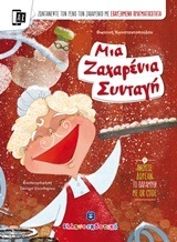 ΜΙΑ ΖΑΧΑΡΕΝΙΑ ΣΥΝΤΑΓΗ (ΚΩΝΣΤΑΝΤΟΠΟΥΛΟΥ) (ΕΤΒ 2018)