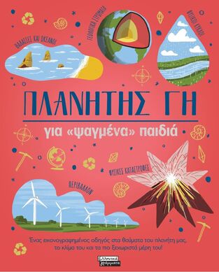 ΠΛΑΝΗΤΗΣ ΓΗ ΓΙΑ ΨΑΓΜΕΝΑ ΠΑΙΔΙΑ (CLAYBOURNE) (ΕΤΒ 2025)