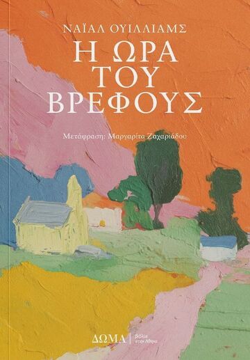 Η ΩΡΑ ΤΟΥ ΒΡΕΦΟΥΣ (ΟΥΙΛΛΙΑΜΣ) (ΕΤΒ 2025)