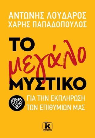 ΤΟ ΜΕΓΑΛΟ ΜΥΣΤΙΚΟ ΓΙΑ ΤΗΝ ΕΚΠΛΗΡΩΣΗ ΤΩΝ ΕΠΙΘΥΜΙΩΝ ΜΑΣ (ΛΟΥΔΑΡΟΣ / ΠΑΠΑΔΟΠΟΥΛΟΣ) (ΕΤΒ 2025)