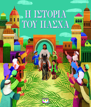 Η ΙΣΤΟΡΙΑ ΤΟΥ ΠΑΣΧΑ (ΕΛΙΟΤ)