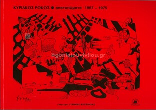 ΚΥΡΙΑΚΟΣ ΡΟΚΟΣ ΑΠΟΤΥΠΩΜΑΤΑ 1967-1975 (ΡΟΚΟΣ) (ΕΤΒ 2021)
