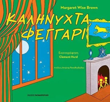 ΚΑΛΗΝΥΧΤΑ ΦΕΓΓΑΡΙ (WISE BROWN) (ΕΤΒ 2022)