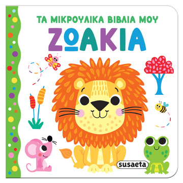 ΖΩΑΚΙΑ (ΣΕΙΡΑ ΤΑ ΜΙΚΡΟΥΛΙΚΑ ΒΙΒΛΙΑ ΜΟΥ 1) (ΕΤΒ 2025)