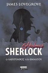SHERLOCK HOLMES (ΣΕΡΛΟΚ ΧΟΛΜΣ) Ο ΛΑΒΥΡΙΝΘΟΣ ΤΟΥ ΘΑΝΑΤΟΥ (DAVIES) (ΕΤΒ 2019)