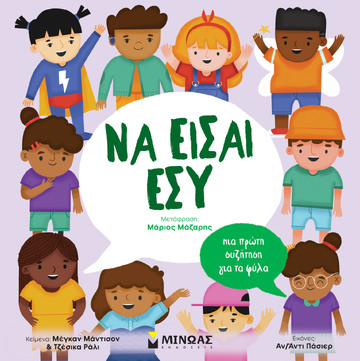 ΝΑ ΕΙΣΑΙ ΕΣΥ (ΜΑΝΤΙΣΟΝ / ΡΑΛΙ) (ΕΤΒ 2024)