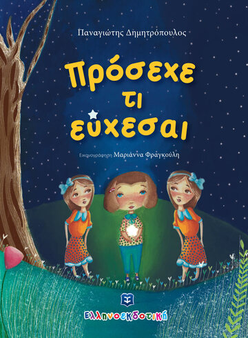 ΠΡΟΣΕΧΕ ΤΙ ΕΥΧΕΣΑΙ (ΔΗΜΗΤΡΟΠΟΥΛΟΣ) (ΕΤΒ 2022)
