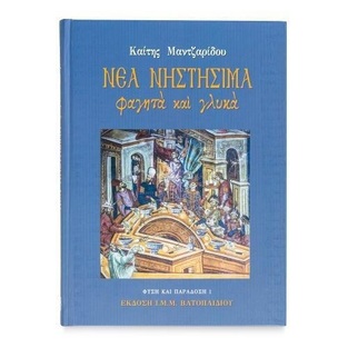 ΝΕΑ ΝΗΣΤΗΣΙΜΑ ΦΑΓΗΤΑ ΚΑΙ ΓΛΥΚΑ (ΜΑΝΤΖΑΡΙΔΟΥ) (ΣΕΙΡΑ ΦΥΣΗ ΚΑΙ ΠΑΡΑΔΟΣΗ 1)