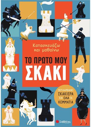 ΤΟ ΠΡΩΤΟ ΜΟΥ ΣΚΑΚΙ (REGAN) (ΣΕΙΡΑ ΚΑΤΑΣΚΕΥΑΖΩ ΚΑΙ ΜΑΘΑΙΝΩ)