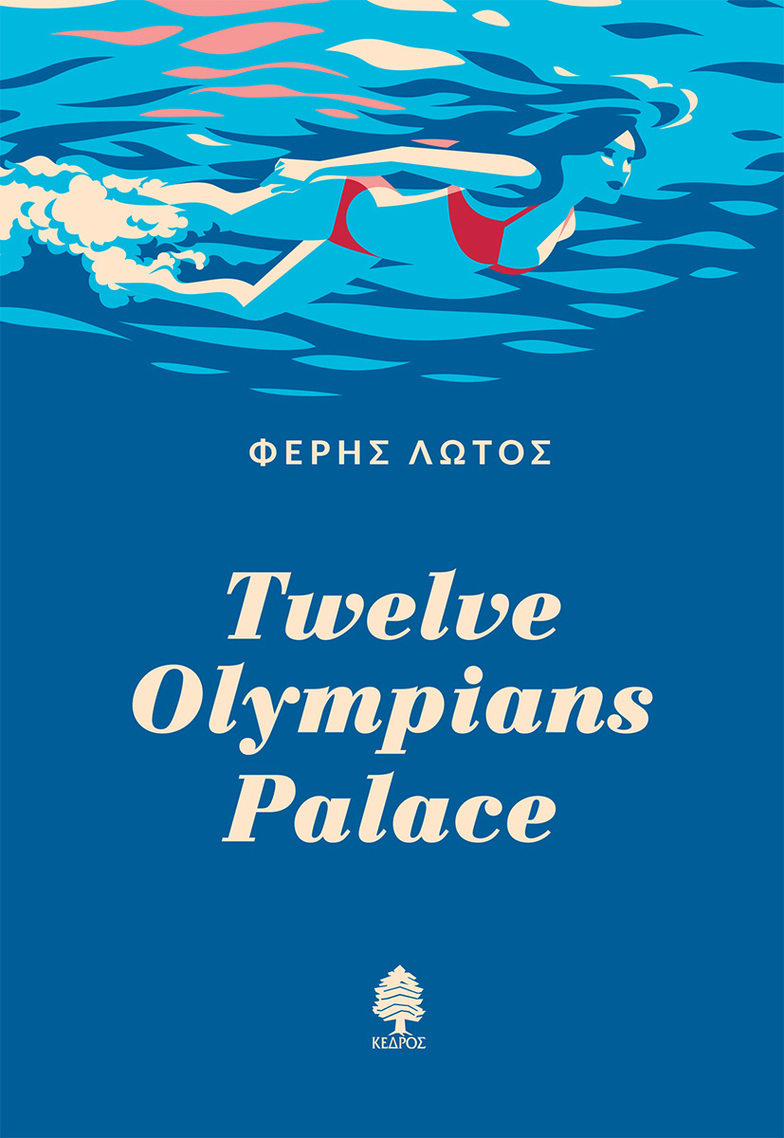 TWELVE OLYMPIANS PALACE (ΛΩΤΟΣ) (ΕΤΒ 2022)