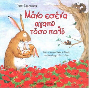 ΜΟΝΟ ΕΣΕΝΑ ΑΓΑΠΩ ΤΟΣΟ ΠΟΛΥ (LANGREUTER)