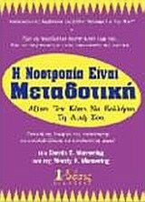 Η ΝΟΟΤΡΟΠΙΑ ΕΙΝΑΙ ΜΕΤΑΔΟΤΙΚΗ (MANNERING)