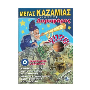 2026 ΜΕΓΑΣ ΚΑΖΑΜΙΑΣ Ο ΠΛΑΝΗΤΙΚΟΣ ΔΟΡΥΦΟΡΟΣ 891778 (ΤΡΙΠΕΡΙΝΑΣ)