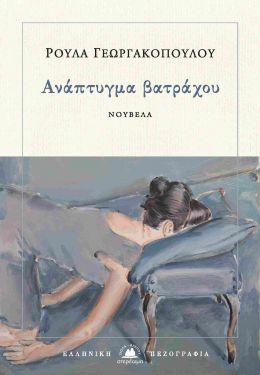 ΑΝΑΠΤΥΓΜΑ ΒΑΤΡΑΧΟΥ (ΓΕΩΡΓΑΚΟΠΟΥΛΟΥ)