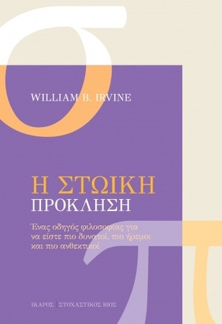 Η ΣΤΩΙΚΗ ΠΡΟΚΛΗΣΗ (IRVINE)