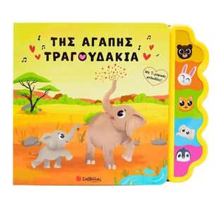 ΤΗΣ ΑΓΑΠΗΣ ΤΡΑΓΟΥΔΑΚΙΑ (USMIVKA) (ΕΤΒ 2025)