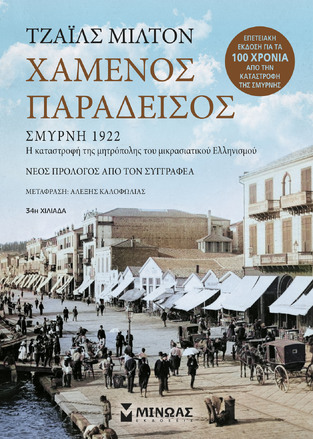 ΧΑΜΕΝΟΣ ΠΑΡΑΔΕΙΣΟΣ (ΜΙΛΤΟΝ) (ΣΚΛΗΡΟ ΕΞΩΦΥΛΛΟ) (ΕΤΒ 2022)