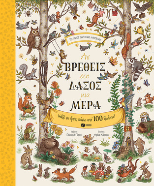 10657 ΑΝ ΒΡΕΘΕΙΣ ΣΤΟ ΔΑΣΟΣ ΜΙΑ ΜΕΡΑ (ΠΙΡΣΥ) (ΣΕΙΡΑ ΤΟ ΔΑΣΟΣ ΤΗΣ ΚΑΦΕ ΑΡΚΟΥΔΑΣ) (ΕΤΒ 2022)