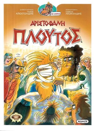 ΑΡΙΣΤΟΦΑΝΗ ΠΛΟΥΤΟΣ (ΑΠΟΣΤΟΛΙΔΗΣ) (ΣΕΙΡΑ ΟΙ ΚΩΜΩΔΙΕΣ ΤΟΥ ΑΡΙΣΤΟΦΑΝΗ ΣΕ ΚΟΜΙΚΣ) (ΕΤΒ 2025)