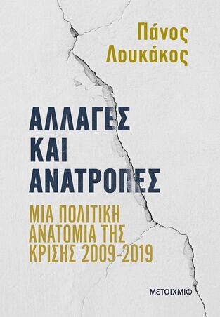 ΑΛΛΑΓΕΣ ΚΑΙ ΑΝΑΤΡΟΠΕΣ (ΛΟΥΚΑΚΟΣ) (ΕΤΒ 2025)