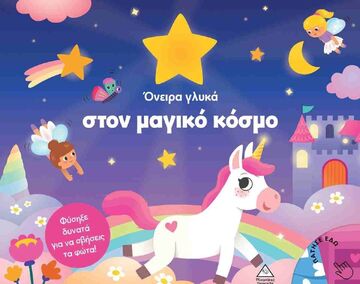 ΟΝΕΙΡΑ ΓΛΥΚΑ ΣΤΟΝ ΜΑΓΙΚΟ ΚΟΣΜΟ (TIMMERMAN) (ΕΤΒ 2025)