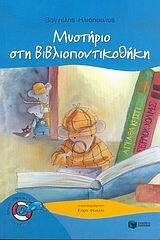 05934 ΜΥΣΤΗΡΙΟ ΣΤΗ ΒΙΒΛΙΟΠΟΝΤΙΚΟΘΗΚΗ (ΗΛΙΟΠΟΥΛΟΣ) (ΣΕΙΡΑ ΧΩΡΙΣ ΣΩΣΙΒΙΟ ΔΕΛΦΙΝΑΚΙΑ 7)