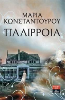 ΠΑΛΙΡΡΟΙΑ (ΚΩΝΣΤΑΝΤΟΥΡΟΥ) (ΕΤΒ 2020)