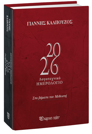 2026 ΗΜΕΡΟΛΟΓΙΟ ΗΜΕΡΗΣΙΟ ΓΙΑΝΝΗΣ ΚΑΛΠΟΥΖΟΣ ΣΤΑ ΒΗΜΑΤΑ ΤΟΥ ΜΕΘΥΣΤΗ 14x21cm