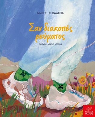 ΣΑΝ ΔΙΑΚΟΠΕΣ ΡΕΥΜΑΤΟΣ (ΧΑΛΙΚΙΑ) (ΕΤΒ 2023)