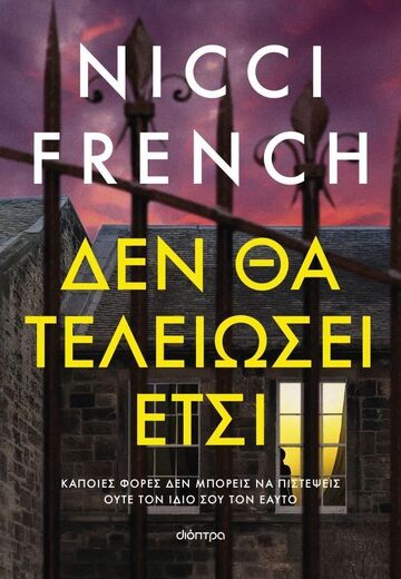 ΔΕΝ ΘΑ ΤΕΛΕΙΩΣΕΙ ΕΤΣΙ (FRENCH) (ΕΤΒ 2025)