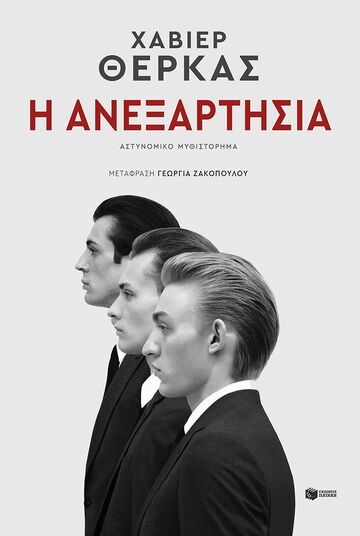 14752 Η ΑΝΕΞΑΡΤΗΣΙΑ (ΘΕΡΚΑΣ) (ΕΤΒ 2026)