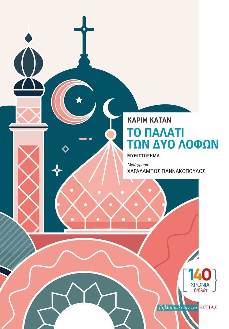ΤΟ ΠΑΛΑΤΙ ΤΩΝ ΔΥΟ ΛΟΦΩΝ (ΚΑΤΑΝ) (ΕΤΒ 2025)